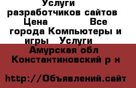 Услуги web-разработчиков сайтов › Цена ­ 15 000 - Все города Компьютеры и игры » Услуги   . Амурская обл.,Константиновский р-н